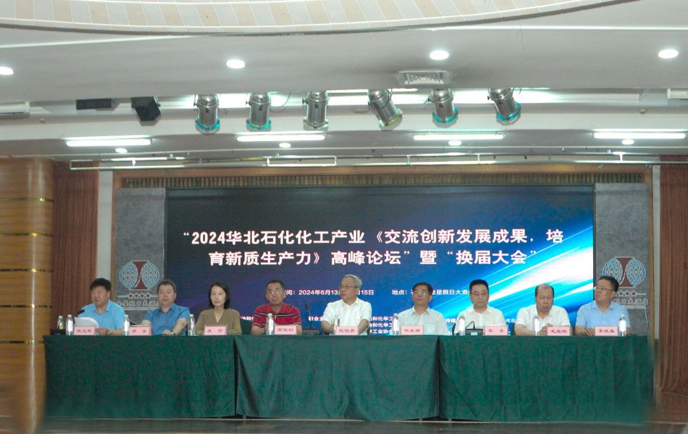 河北石化协会召开“2024华北石化化工产业高峰论坛”暨“换届大会..