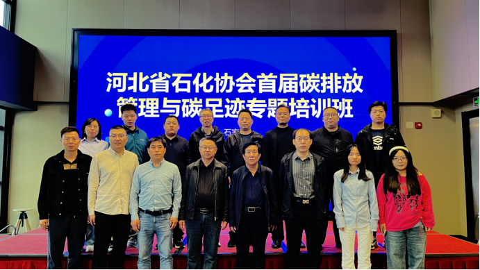 河北石化协会首届碳排放管理与碳足迹专题培训圆满结束..