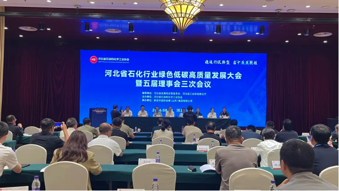 稳运行促转型，启“十五五”新程——河北省石化行业绿色低碳高质量发展大会..
